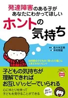 発達障害のある子があなたにわかってほしいホントの気持ち