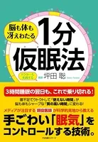 脳も体も冴えわたる 1分仮眠法