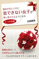 彼氏がほしいけど恋できない女子が愛し愛されるようになる5つの真髄