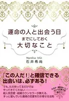 運命の人と出会う日までにしておく大切なこと