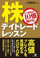 株 デイトレードレッスン