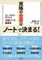 資格の合否は「ノート」で決まる！