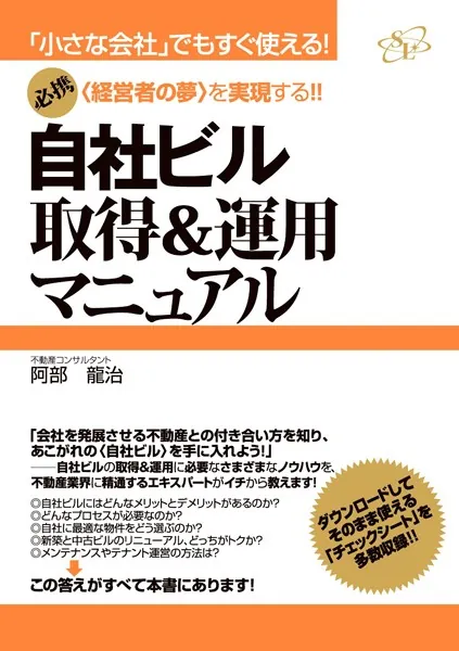 自社ビル取得＆運用マニュアル - 阿部龍治 - ビジネス - DMMブックス