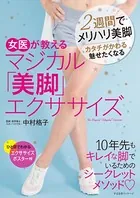 女医が教える マジカル「美脚」エクササイズ
