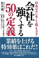 社長が口に出して教えるべき 会社を強くする50の定義