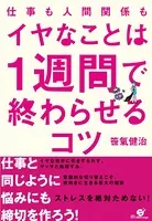 仕事も人間関係も イヤなことは1週間で終わらせるコツ