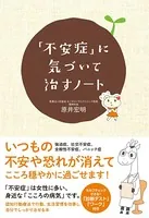 「不安症」に気づいて治すノート