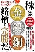 東京オリンピックまであと3年 株は金銀銅銘柄で完勝だ！！