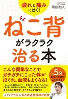 疲れと痛みに効く！ ねこ背がラクラク治る本