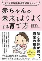 0〜3歳の成長と発達にフィット 赤ちゃんの未来をよりよくする育て方