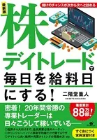 最新版 株デイトレードで毎日を給料日にする！