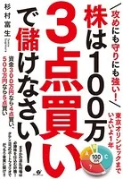 攻めにも守りにも強い！ 株は100万 3点買いで儲けなさい！