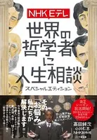 NHK Eテレ 世界の哲学者に人生相談 スペシャルエディション