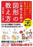 つまずきやすいところが絶対つまずかない！ 小学校6年間の図形の教え方