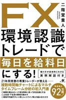 FX 環境認識トレードで毎日を給料日にする！