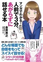 マンガでわかる！人前で3分、あがらずに話せる本