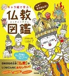 【キャラ絵で学ぶ！図鑑シリーズ】