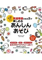 発達障害のある子が楽しめる あんしんあそび