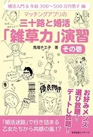 マッチングアプリの 三十路と婚活「雑草力」演習