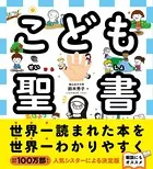 こども聖書
