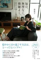 毎日、無理なく、機嫌良く。 〜40代からの暮らしを楽しむ小さなヒント