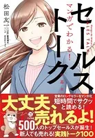 マンガでわかる！ セールストークの基本
