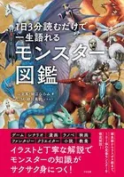 1日3分読むだけで一生語れる モンスター図鑑