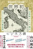 世界初のビジネス書 15世紀イタリア商人 ベネデット・コトルリ15の黄金則
