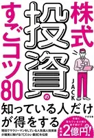 株式投資のすごコツ80
