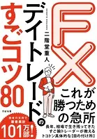 FX デイトレードのすごコツ80
