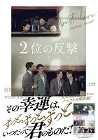 2位の反撃 We Best Love