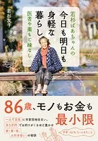 若杉ばあちゃんの 今日も明日も身軽な暮らし