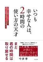 いつも幸せな人は、2時間の使い方の天才