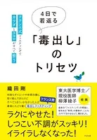 4日で若返る「毒出し」のトリセツ