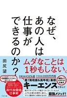 なぜ、あの人は仕事ができるのか？