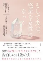 そして夫は、完全な女性になった