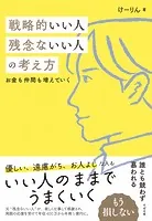 戦略的いい人 残念ないい人の考え方