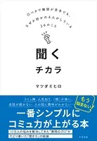 聞くチカラ 口ベタで雑談が苦手でも、なぜか好かれる人がしている36のこと