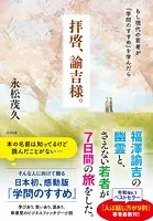 拝啓、諭吉様。 もし現代の若者が『学問のすすめ』を学んだら