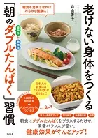 老けない身体をつくる「朝のダブルたんぱく」習慣