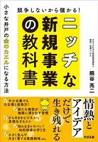競争しないから儲かる！ ニッチな新規事業の教科書 小さな井戸の金のカエルになる方法