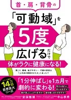 首・肩・背骨の「可動域」を5度広げるだけで体がラクに健康になる！