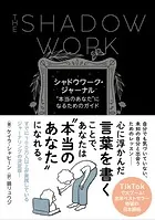 シャドウワーク・ジャーナル ’本当のあなた’になるためのガイド