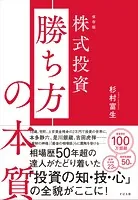 保存版 株式投資 勝ち方の本質
