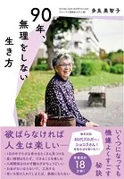 90年、無理をしない生き方