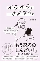イライラ、さよなら。 ―不機嫌から卒業するための48のポイント