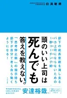 頭のいい上司は死んでも答えを教えない。