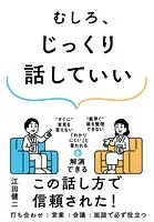 むしろ、じっくり話していい