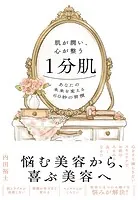 肌が潤い、心が整う1分肌