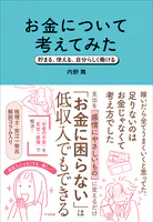 お金について考えてみた 貯まる、使える、自分らしく働ける